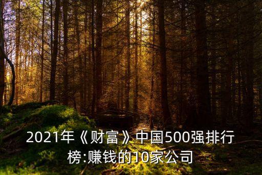 2021年《財(cái)富》中國500強(qiáng)排行榜:賺錢的10家公司