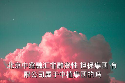 沈陽銀華投資擔保有限公司,廈門眾合銀華投資咨詢有限公司