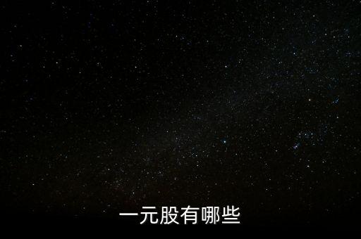 1塊錢以下的股票,3塊錢以下的股票