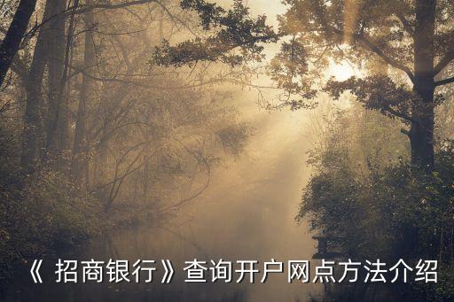 《 招商銀行》查詢開戶網(wǎng)點方法介紹