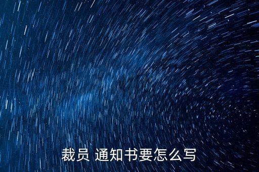 公司通知裁人,公司裁人我該怎么辦