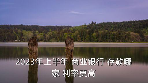 無(wú)錫商業(yè)銀行存款利率表最新