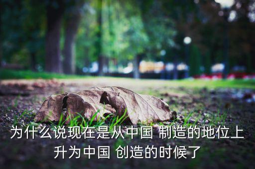 中國(guó)制造能否提升到中國(guó)創(chuàng)造