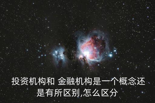 金融與實業(yè)投資區(qū)別,金融實業(yè)投資都包括什么