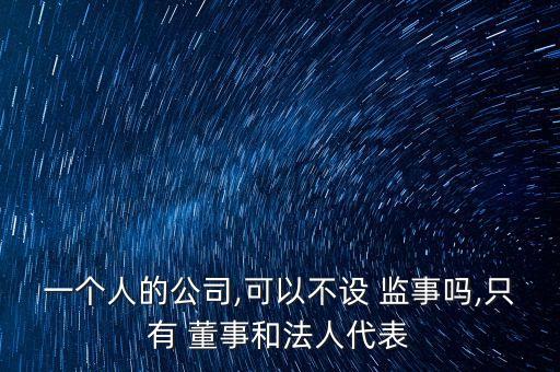 個人有限公司要董事監(jiān)事嗎,注冊一人有限公司,董事、監(jiān)事怎么寫