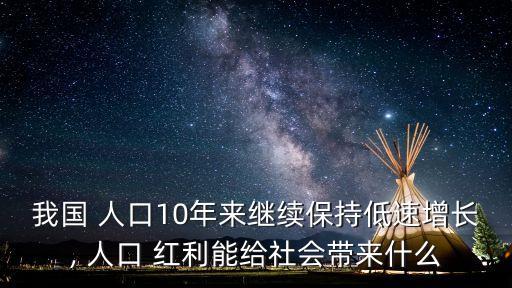 中國的人口紅利問題,中國沒有人口紅利會(huì)怎么樣