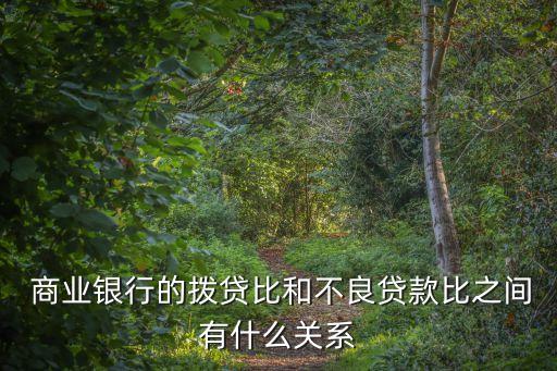  商業(yè)銀行的撥貸比和不良貸款比之間有什么關(guān)系