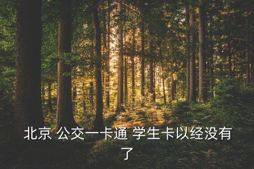  北京 公交一卡通 學(xué)生卡以經(jīng)沒有了