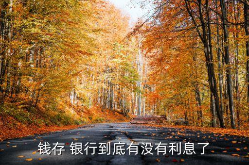 錢存 銀行到底有沒(méi)有利息了