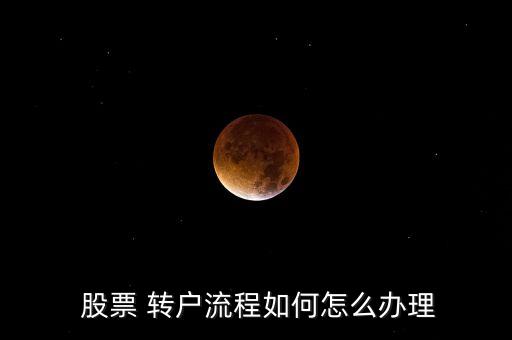 網(wǎng)上股票賬戶轉戶,股票賬戶怎么轉戶到新公司