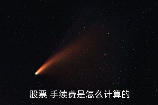 股票手續(xù)費(fèi)公式,2萬(wàn)元股票一進(jìn)一出手續(xù)費(fèi)