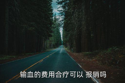 上海輸血能報(bào)銷嗎