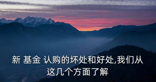 基金認(rèn)購比申購有什么好處,什么是基金認(rèn)購和申購