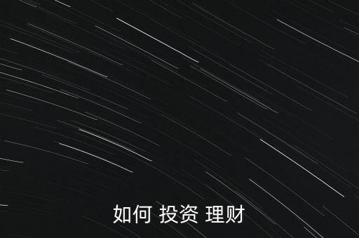 正確理財投資介紹,理財和投資的關(guān)系不正確的是