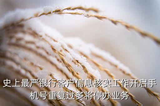 史上最嚴(yán)銀行客戶信息核實(shí)工作開啟手機(jī)號重復(fù)過多將停辦業(yè)務(wù)