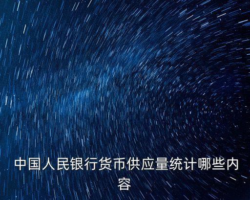 中國人民銀行貨幣供應(yīng)量統(tǒng)計(jì)哪些內(nèi)容