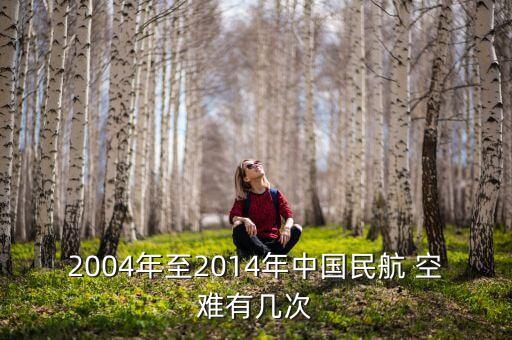 2004年至2014年中國(guó)民航 空難有幾次