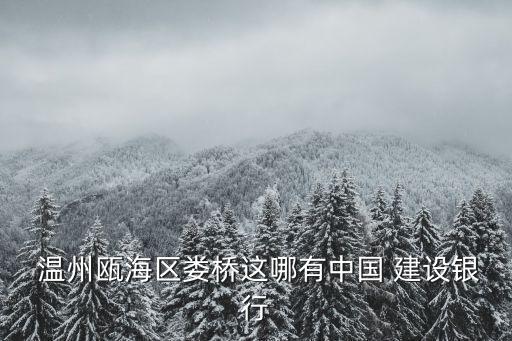 溫州萬達建設銀行,萬達附近最近的建設銀行