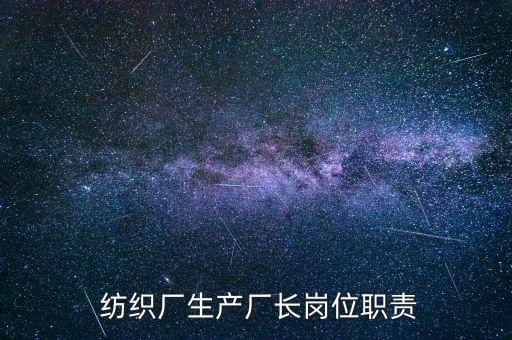 紡織廠生產廠長崗位職責