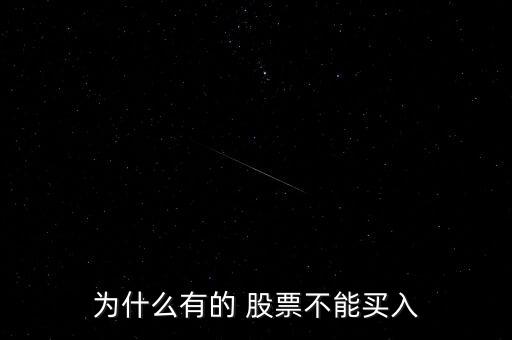 為什么有的 股票不能買(mǎi)入