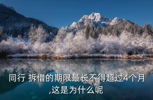 同行 拆借的期限最長(zhǎng)不得超過4個(gè)月,這是為什么呢