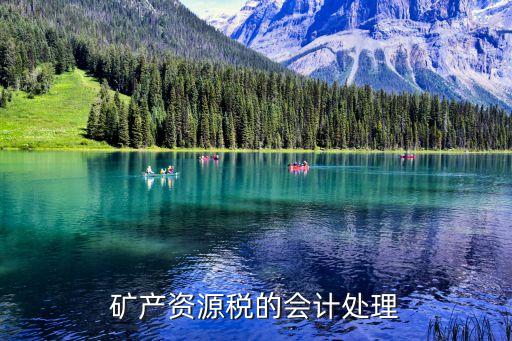 礦產(chǎn)資源稅的會(huì)計(jì)處理