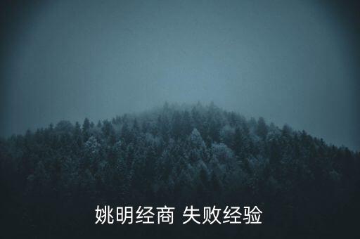 姚明經(jīng)商 失敗經(jīng)驗(yàn)