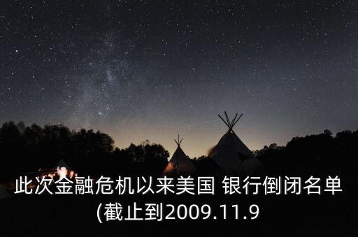 此次金融危機以來美國 銀行倒閉名單(截止到2009.11.9