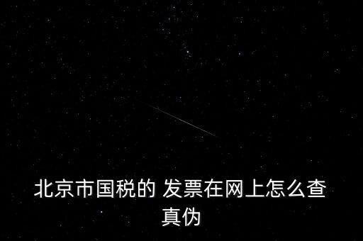  北京市國(guó)稅的 發(fā)票在網(wǎng)上怎么查 真?zhèn)? class=