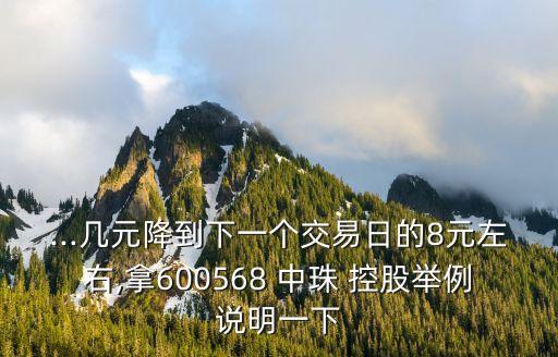 ...幾元降到下一個(gè)交易日的8元左右,拿600568 中珠 控股舉例說明一下