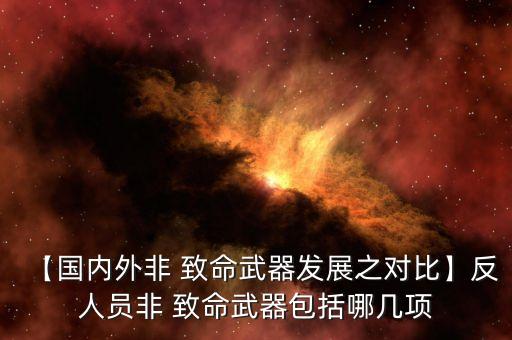 【國內(nèi)外非 致命武器發(fā)展之對比】反人員非 致命武器包括哪幾項(xiàng)