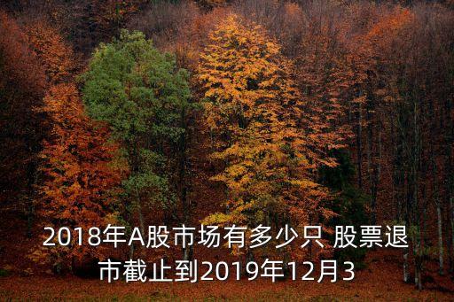 2018年A股市場(chǎng)有多少只 股票退市截止到2019年12月3