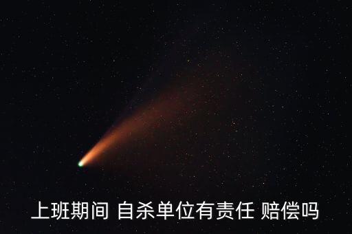 員工自殺公司賠償
