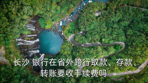 長(zhǎng)沙銀行掌錢(qián)推廣,錢(qián)存在長(zhǎng)沙銀行可靠嗎