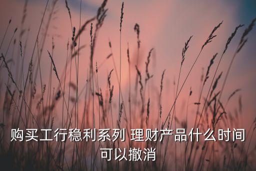 工商銀行理財產(chǎn)品怎么撤銷