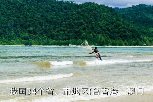 我國(guó)34個(gè)省、市地區(qū)(含香港、澳門