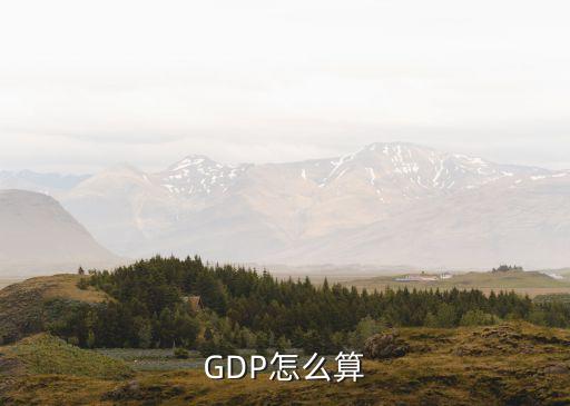 中國(guó)gdp核算方法,中國(guó)GDP核算方法與老百姓日常消費(fèi)有關(guān)系嗎