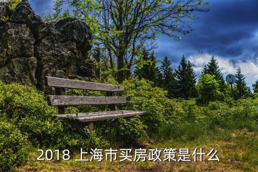 上海如何炒房,上海還能炒房嗎