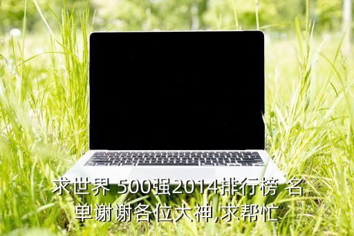 2014年中國500強(qiáng)企業(yè)名單