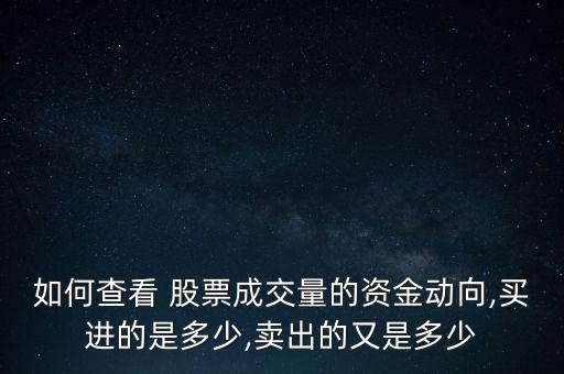 如何查看 股票成交量的資金動向,買進(jìn)的是多少,賣出的又是多少