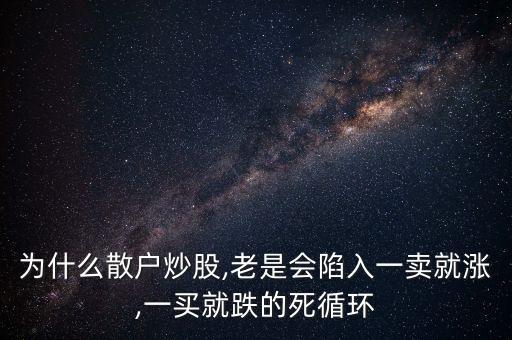 為什么散戶炒股,老是會陷入一賣就漲,一買就跌的死循環(huán)
