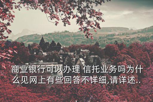  商業(yè)銀行可以辦理 信托業(yè)務嗎為什么見網上有些回答不詳細,請詳述...