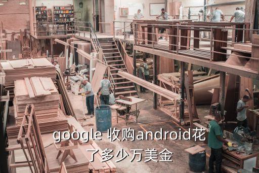 google 收購(gòu)android花了多少萬美金