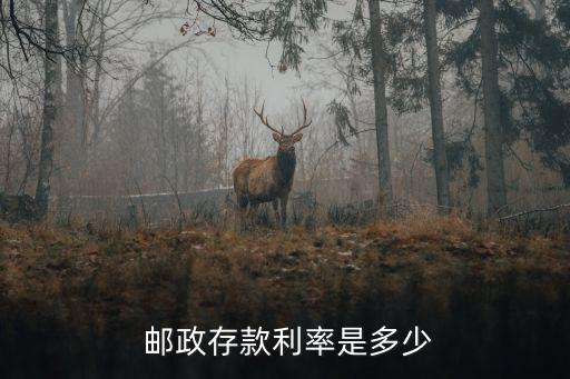 郵政銀行活期利息,郵政儲(chǔ)蓄貸款利息多少