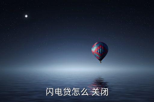 閃電貸怎么 關(guān)閉