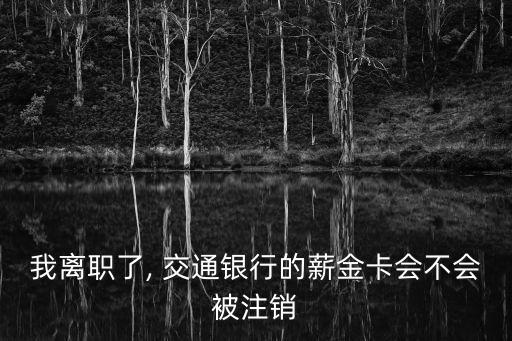交通銀行薪a取消,取消交通銀行信用卡怎么操作