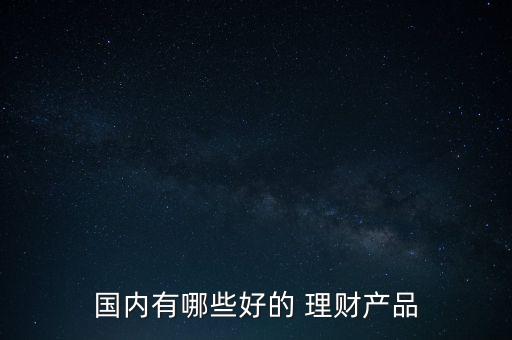 中國理財基金,買理財好還是基金好