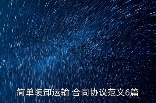 簡(jiǎn)單裝卸運(yùn)輸 合同協(xié)議范文6篇
