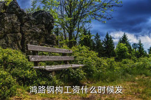  鴻路鋼構(gòu)工資什么時候發(fā)