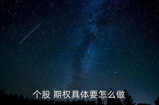 公司期權(quán)怎么做,場(chǎng)外期權(quán)怎么做